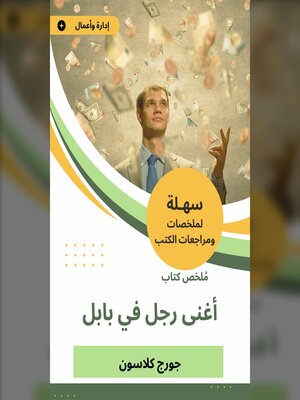 cover image of ملخص كتاب اغنى رجل فى بابل